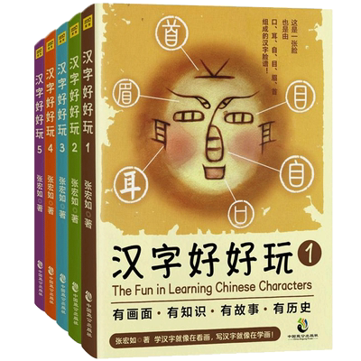 汉字好好玩全5册