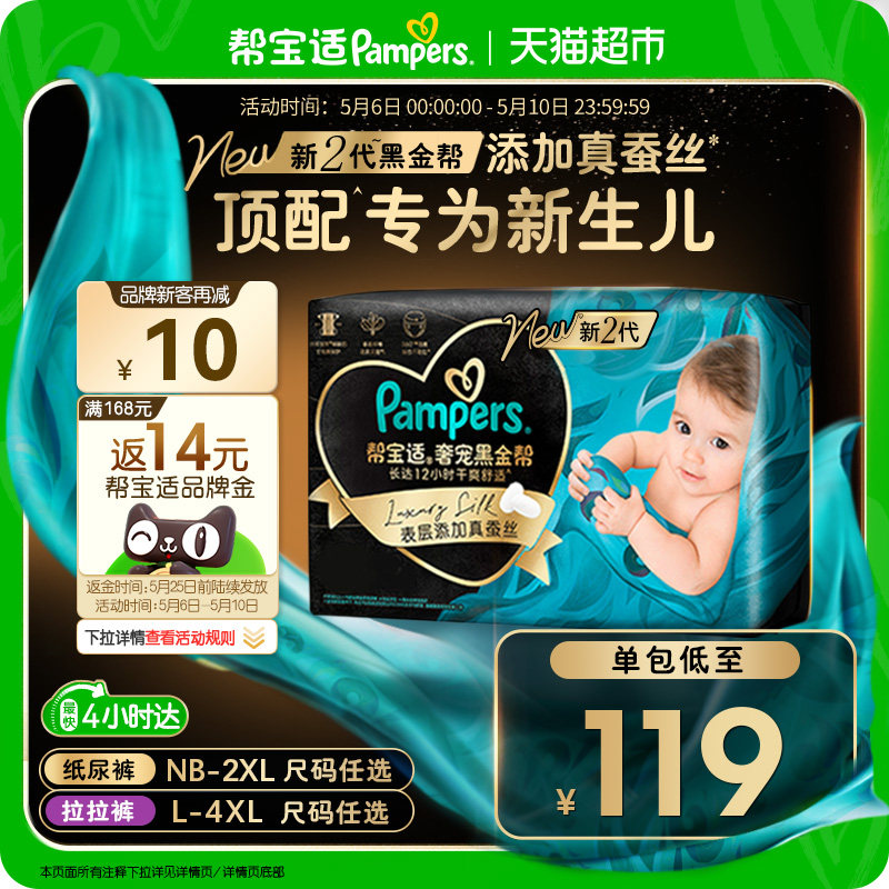 【新生儿顶配】帮宝适黑金帮纸尿裤拉拉裤真蚕丝NB-4XL超薄尿不湿