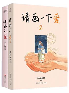 任选】请画一下爱1+2 ShurAn舒然著 治愈孤独迷惘 暖心漫画书