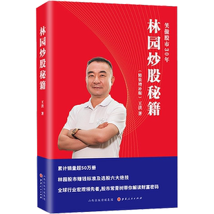 林园炒股秘籍1(精装增补版) 王洪 一本书读懂中国故事财富密码 正