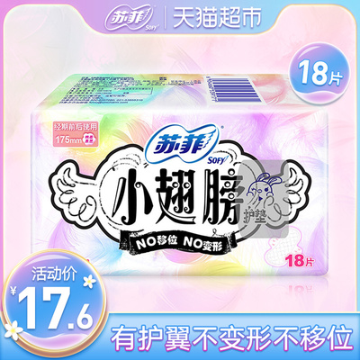 苏菲卫生巾护垫经期前后使用小翅膀迷你巾姨妈巾无香175mm18片