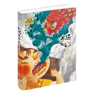 水妖喀喀莎 汤汤奇幻童年故事本 7-10岁小学生课外阅读书经典书目