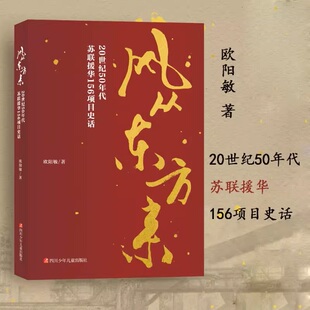风从东方来 15岁课外阅读书籍 20世纪50年代苏联援华156项目史话6