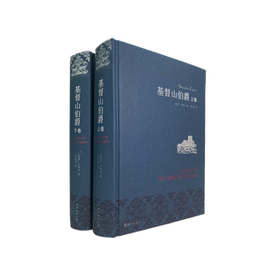 基督山伯爵（周克希法语直译，布面精装典雅珍藏,全译本）