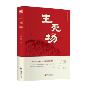 生死场 萧红正版原著 精装版原版书籍20世纪中国现代文学青春文学