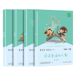 人教版 快乐读书吧一年级下册必读 读读童谣和儿歌全4册 注音版