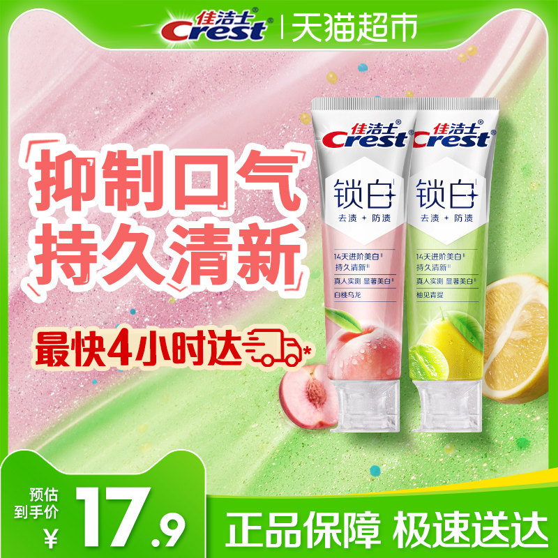 佳洁士锁白牙膏清新持久温和抛光