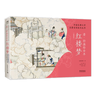 中国古典文学名家绘本丛书:清·孙温绘全本红楼梦经典版绢本彩绘