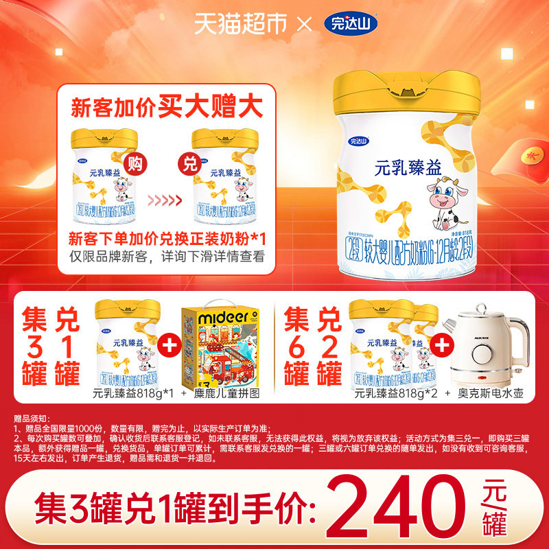【集兑同品】完达山元乳臻益2段818g婴幼儿牛奶粉