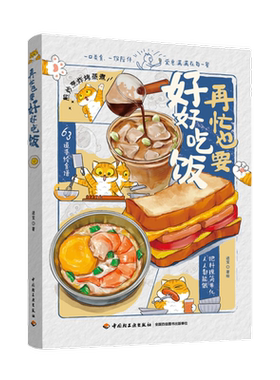 再忙也要好好吃饭进宝著绘