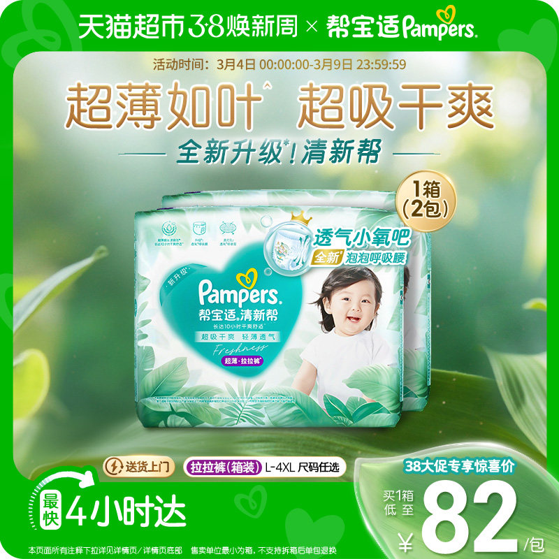 【超薄如叶】箱装帮宝适新升级清新帮拉拉裤纸尿裤L-4XL尿不湿 - 天猫超市出品