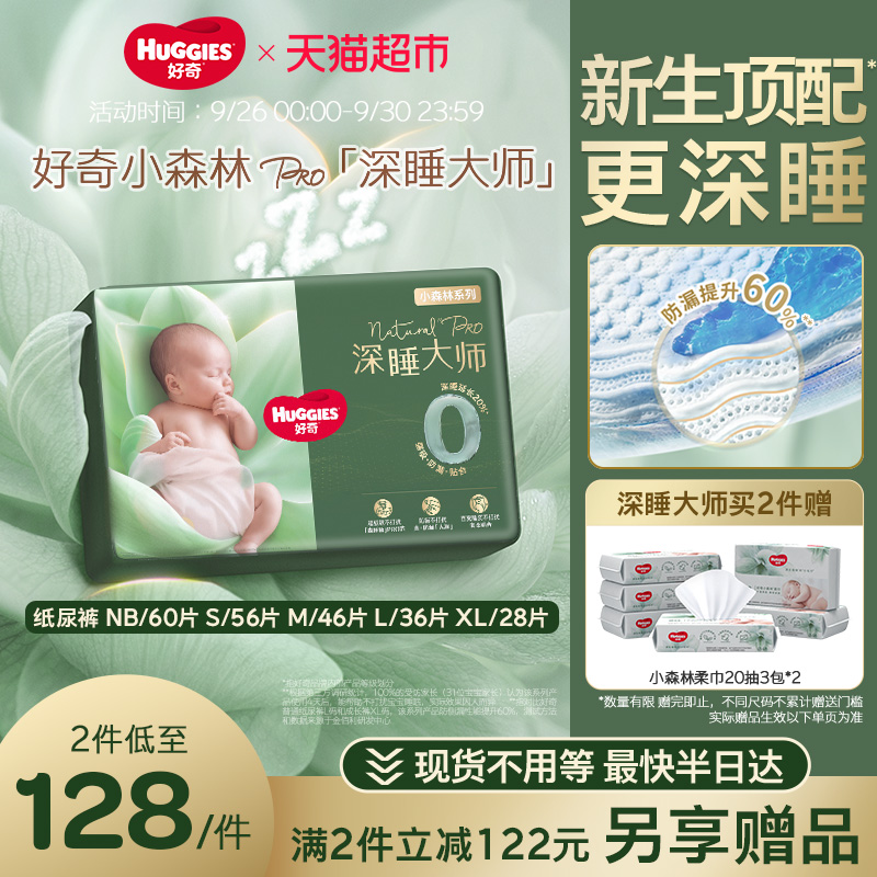 好奇小森林Pro深睡大师纸尿裤