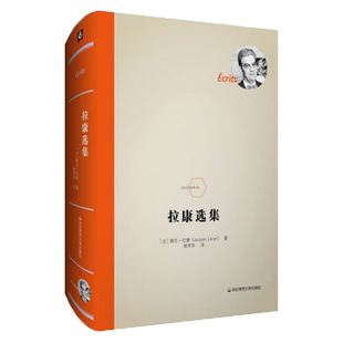 拉康选集(精)/法兰西经典