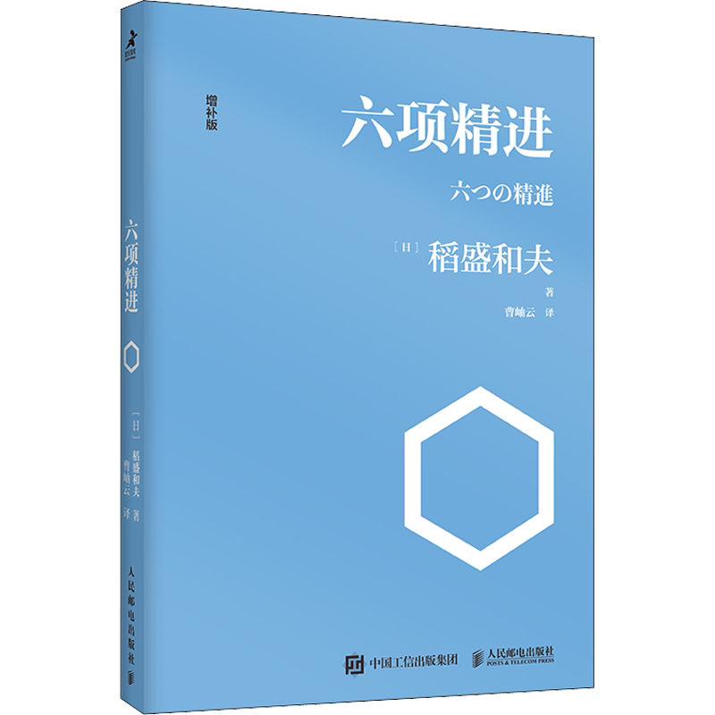 稻盛和夫六项精进 稻盛和夫著 曹岫云译 稻盛和夫经营学经典读本