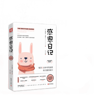 感恩日记(新版):每天5分钟书写感恩,练习爱的能力