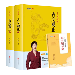 申怡精讲古文观止 套装两册 附习题册 击破文言文难题