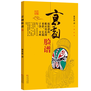 京剧脸谱 傅学斌 中小学生阅读指导书目艺术科普基础教育课程教材