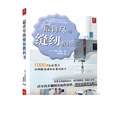 最详尽的缝纫教科书 河合公美子著 服装裁剪书裁缝教程入门