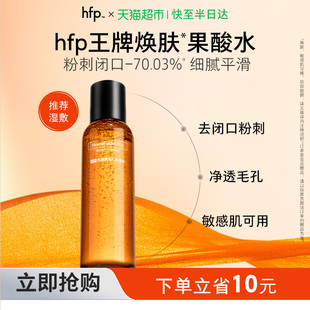 收缩毛孔闭口油皮化妆水 hfp果酸水120ml湿敷乳糖酸爽肤水补水保湿