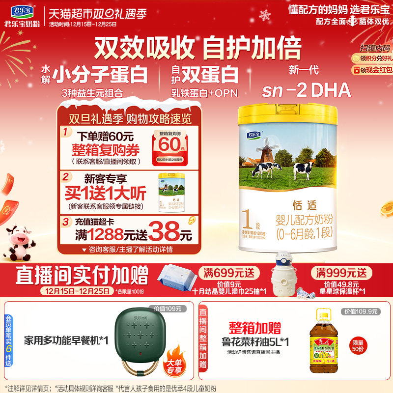 君乐宝恬适婴儿配方奶粉1