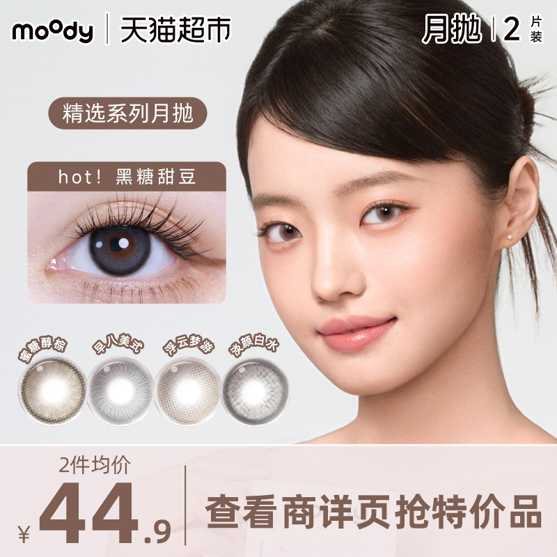 moody美瞳月抛三明治工艺彩色隐形眼镜蜜糖醇棕天眼系列