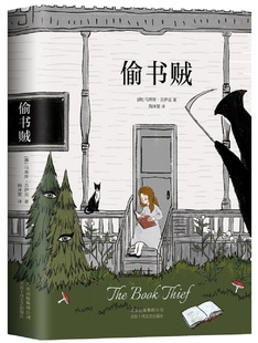 力量战胜孤独恐惧外国小说新华书店 用文字 偷书贼 马库斯苏萨克