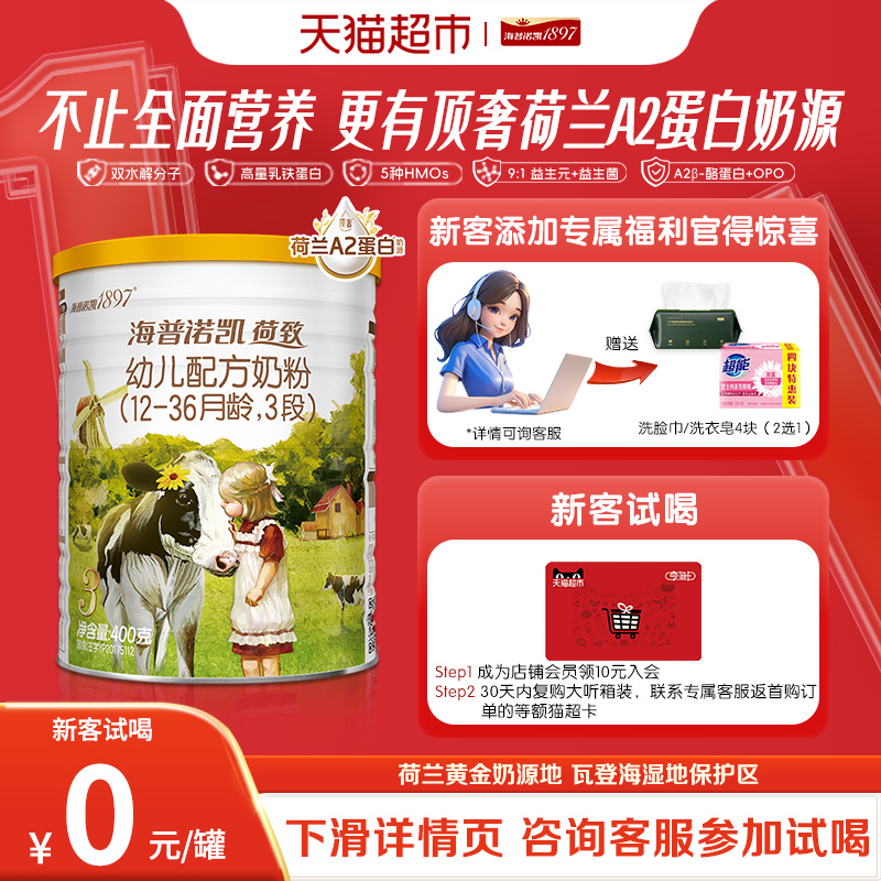 顶奢升级】海普诺凯1897荷致A2蛋白幼儿奶粉3段(12-36个月)400g*1