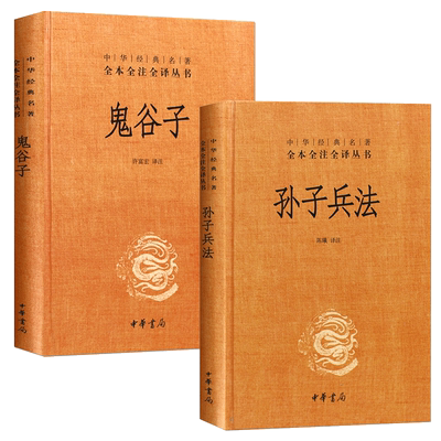 孙子兵法+鬼谷子 2册 原著精装珍藏版中华书局名著全本全注全译