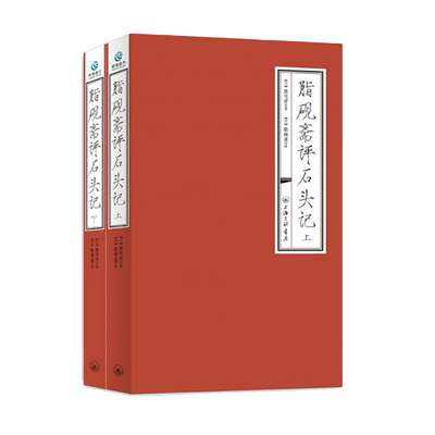 脂砚斋评石头记(上下)名著书籍课外书世界