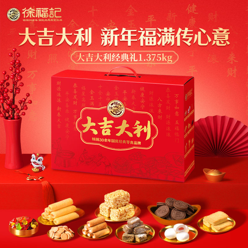 徐福记大吉大利经典礼盒1.375kg佳节送礼零食伴手礼糕点送长辈