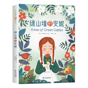 绿山墙的安妮正版 彩图注音版 一二年级阅读课外书必读原著全集