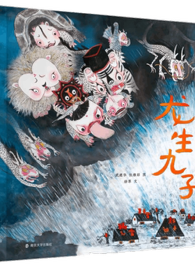 龙生九子 奇想国绘本图画书新年欢乐中国年龙年书籍神话传说精装