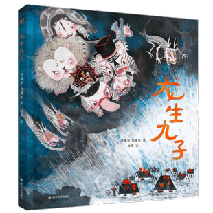 龙生九子 奇想国绘本图画书新年欢乐中国年龙年书籍神话传说精装