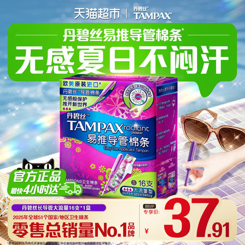 丹碧丝长导管式卫生棉条大流16支
