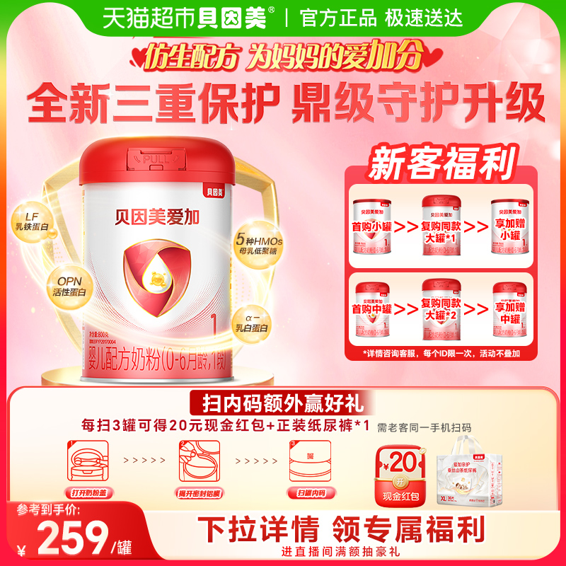 贝因美爱加1段幼儿奶粉800g×1罐
