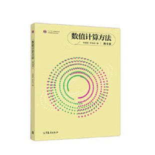 数值计算方法(第4四版) 朱建新 李有法 高等教育出版社高等学校