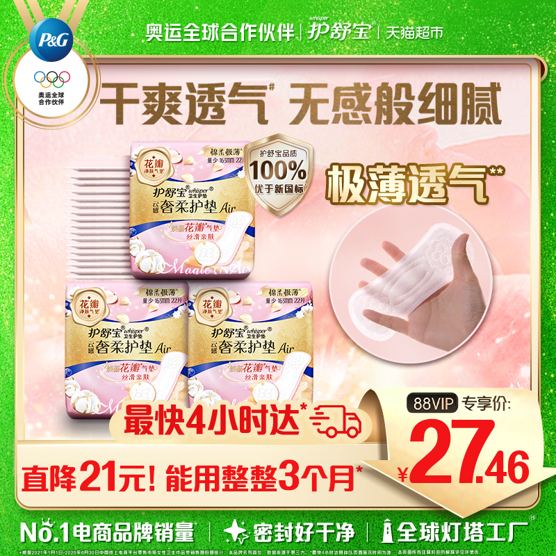 护舒宝奢柔棉气垫卫生巾护垫量163mm多规格可选超薄透气姨妈巾 - 封面