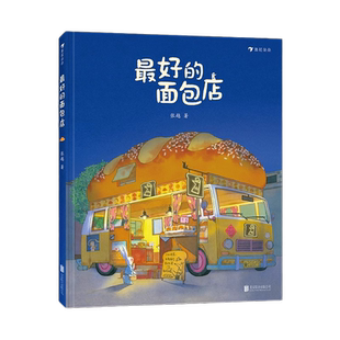 最好的面包店 春福作者张越 3-6岁幼儿园早教启蒙童话 正版书籍