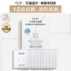 【详情页点击跳转享优惠】OLAY玉兰油小白瓶面膜补水美白提亮修护