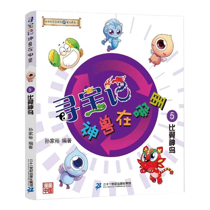 大中华寻宝系列 寻宝记神兽在哪里5 比翼神鸟科普读物绘本图书籍