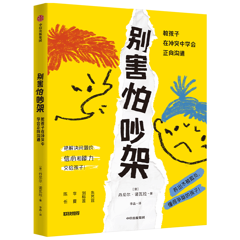 别害怕吵架教孩子在冲突中学会正向沟通做敢主动社交的孩子家教书