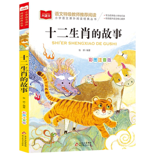 十二生肖的故事彩图注音版中国古代神话传说民间故事书儿童文学