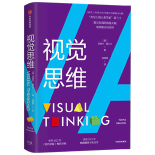 视觉思维 坦普尔葛兰汀著 你我的隐秘天赋 荣登2022年 纽约时报