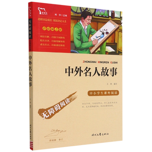 中外名人故事 励志版 小学生三四五六年级必读课外书名人传记故事