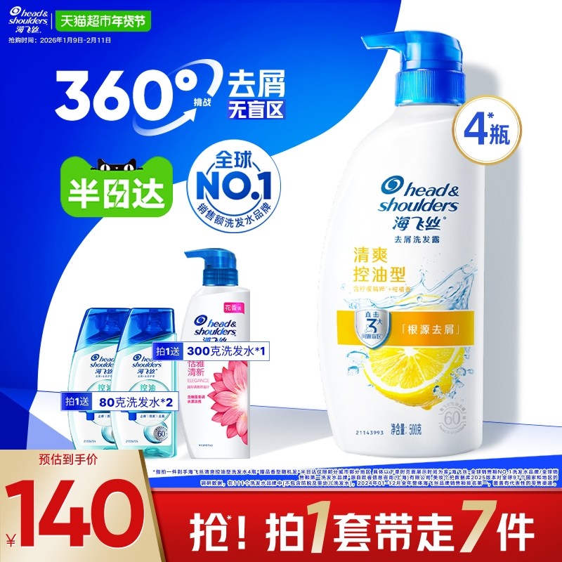 海飞丝柠檬清爽去油洗发水洗发露500g*4+300g+控油80g*2男女士,美发护发/假发,洗发水,淘宝优惠券,粉丝福利购,淘宝优惠卷