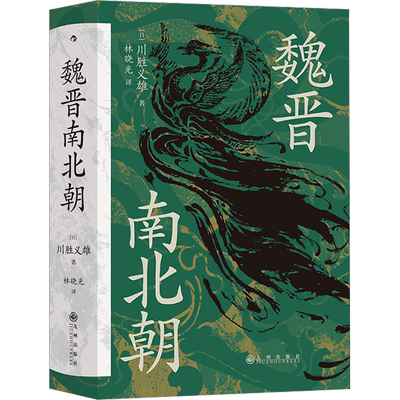 魏晋南北朝 汗青堂丛书103 川胜义雄著 六朝史中国古代史历史书籍