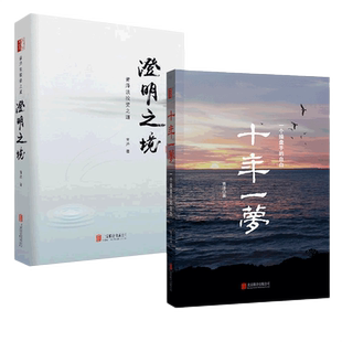 澄明之境(青泽谈投资之道)+十年一梦(一个操盘手的自白)投资理财