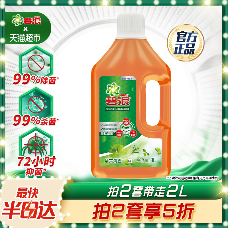 碧浪除菌液1L专业抗菌杀菌抑菌3合1衣物草本清香洗衣液官方正品 洗护清洁剂/卫生巾/纸/香薰 衣物除菌剂 原图主图