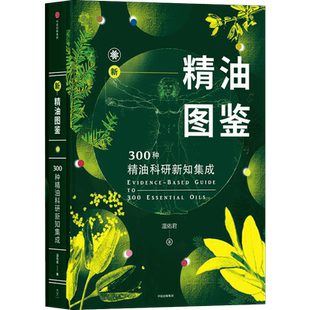 新精油图鉴 300种精油科研新知集成 温佑君著 制作入门级教程