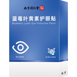 南京同仁堂六和乾坤蓝莓叶黄素护眼贴舒缓眼润目儿童成人视力20片